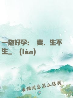一抱好孕：鮮妻，生不生