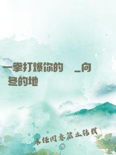 一拳打爆你的詭頭