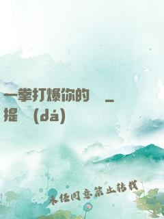 一拳打爆你的詭頭