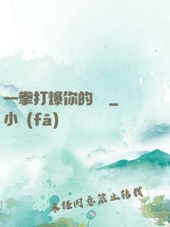 一拳打爆你的詭頭