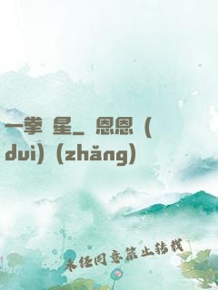一拳殲星