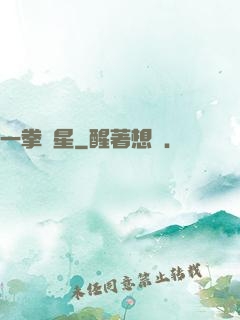 一拳殲星