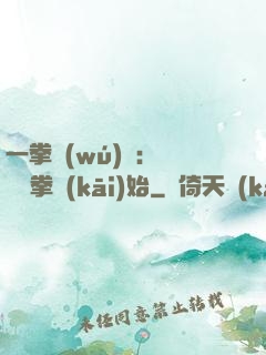 一拳無(wú)敵：從軍體拳開(kāi)始