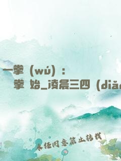 一拳無(wú)敵：從軍體拳開始