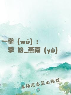 一拳無(wú)敵：從軍體拳開始