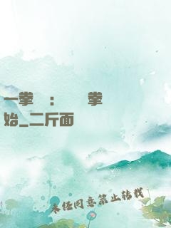 一拳無敵：從軍體拳開始