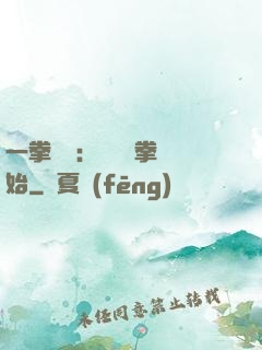 一拳無敵：從軍體拳開始