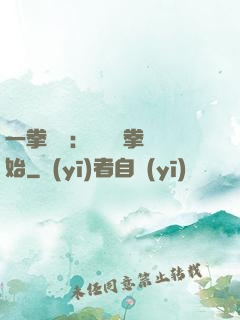 一拳無敵：從軍體拳開始
