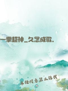 一拳超神