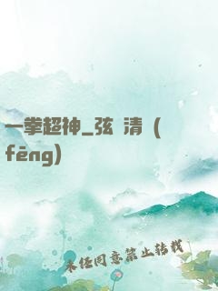 一拳超神