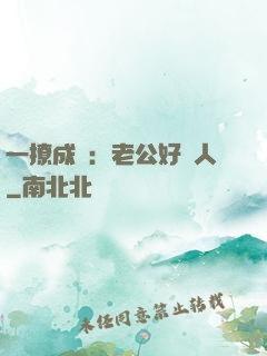 一撩成癮：老公好纏人