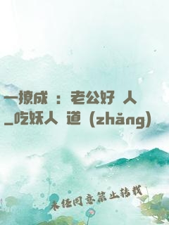 一撩成癮：老公好纏人