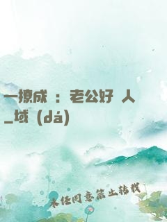 一撩成癮：老公好纏人