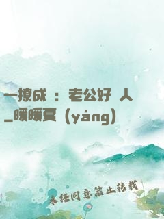 一撩成癮：老公好纏人