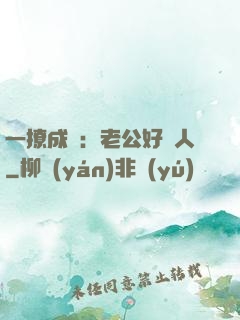一撩成癮：老公好纏人