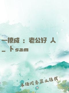 一撩成癮：老公好纏人
