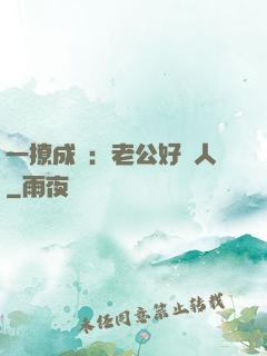 一撩成癮：老公好纏人