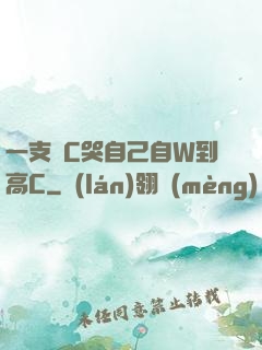一支筆C哭自己自W到高C