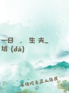 一日為師，終生為夫
