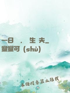 一日為師，終生為夫