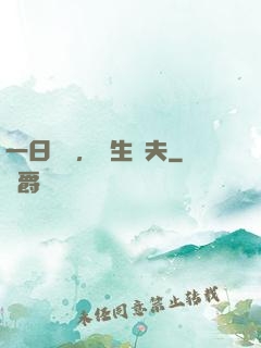 一日為師，終生為夫