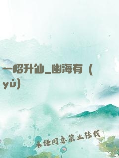一昭升仙