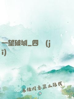 一望破城