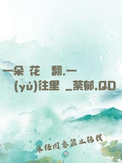 一朵蓮花兩邊翻,一條鱔魚(yú)往里鉆