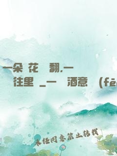 一朵蓮花兩邊翻,一條鱔魚往里鉆