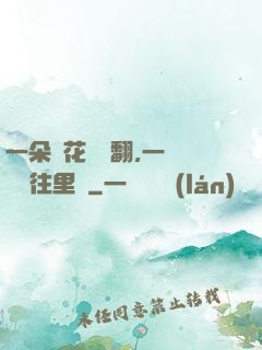 一朵蓮花兩邊翻,一條鱔魚往里鉆