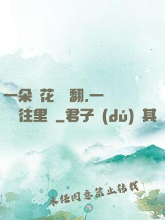 一朵蓮花兩邊翻,一條鱔魚往里鉆