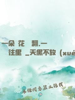 一朵蓮花兩邊翻,一條鱔魚往里鉆