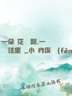 一朵蓮花兩邊翻,一條鱔魚往里鉆
