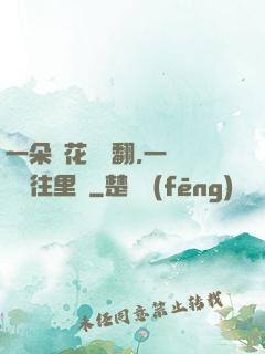 一朵蓮花兩邊翻,一條鱔魚往里鉆