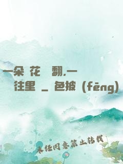 一朵蓮花兩邊翻,一條鱔魚往里鉆