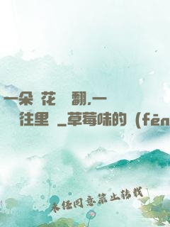 一朵蓮花兩邊翻,一條鱔魚往里鉆