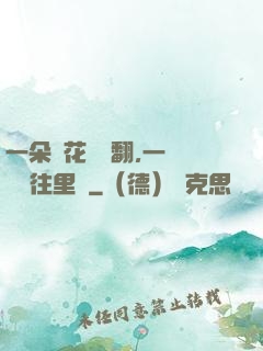 一朵蓮花兩邊翻,一條鱔魚往里鉆