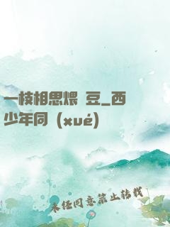 一枝相思煨紅豆