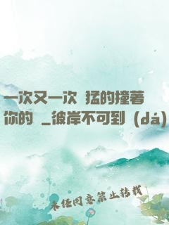 一次又一次兇猛的撞著你的臉