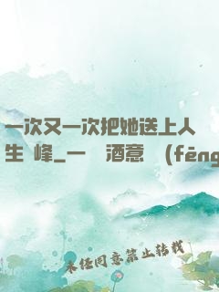 一次又一次把她送上人生巔峰