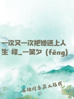 一次又一次把她送上人生巔峰