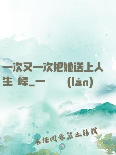 一次又一次把她送上人生巔峰