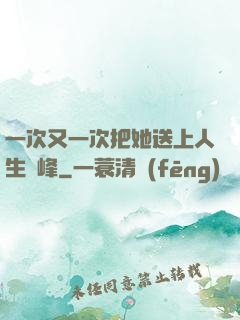 一次又一次把她送上人生巔峰