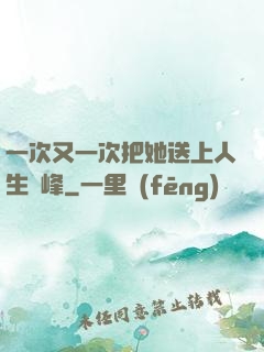 一次又一次把她送上人生巔峰