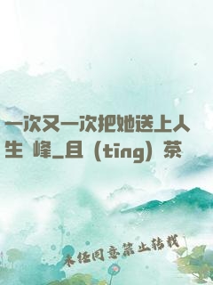 一次又一次把她送上人生巔峰