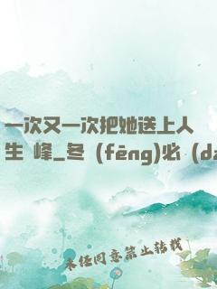 一次又一次把她送上人生巔峰