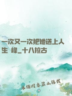 一次又一次把她送上人生巔峰