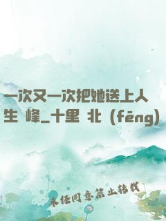 一次又一次把她送上人生巔峰