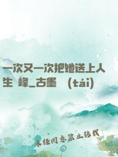一次又一次把她送上人生巔峰