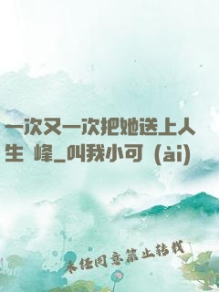 一次又一次把她送上人生巔峰